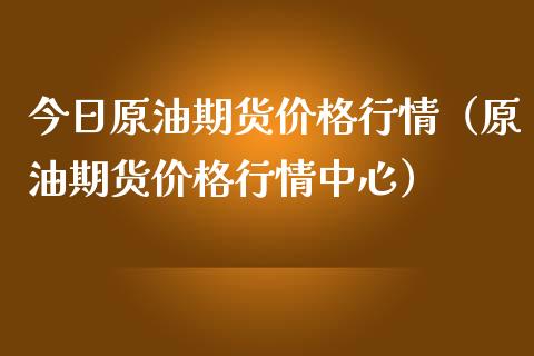 今日原油期货价格行情（原油期货价格行情中心）_https://www.apanben.com_国际期货_第1张