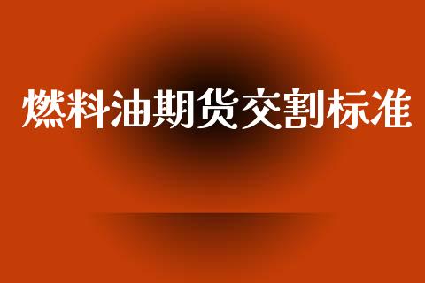 燃料油期货交割标准_https://www.apanben.com_在线喊单_第1张