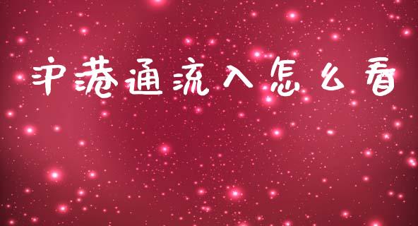 沪港通流入怎么看_https://www.apanben.com_在线喊单_第1张