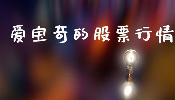 爱宝奇的股票行情_https://www.apanben.com_股市分析_第1张