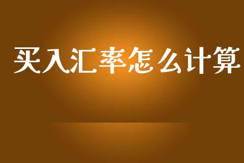 买入汇率怎么计算_https://www.apanben.com_在线喊单_第1张