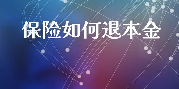保险如何退本金_https://www.apanben.com_国际财经_第1张
