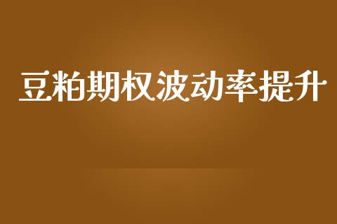 豆粕期权波动率提升_https://www.apanben.com_期货学院_第1张