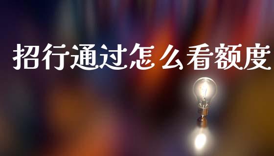 招行通过怎么看额度_https://www.apanben.com_国际期货_第1张