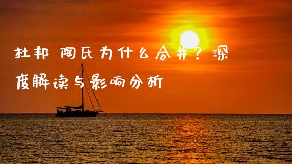 杜邦 陶氏为什么合并？深度解读与影响分析_https://www.apanben.com_期货学院_第1张