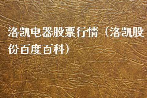洛凯电器股票行情（洛凯股份百度百科）_https://www.apanben.com_股票怎么玩_第1张