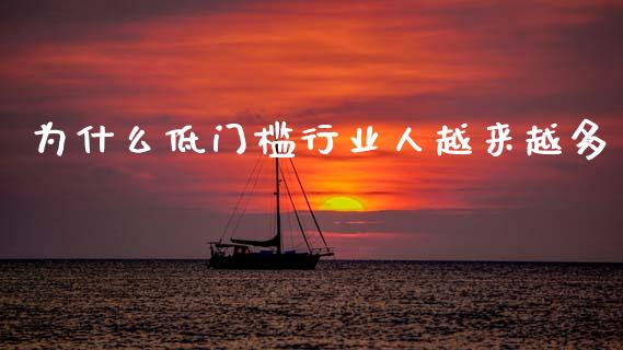 为什么低门槛行业人越来越多_https://www.apanben.com_股市分析_第1张