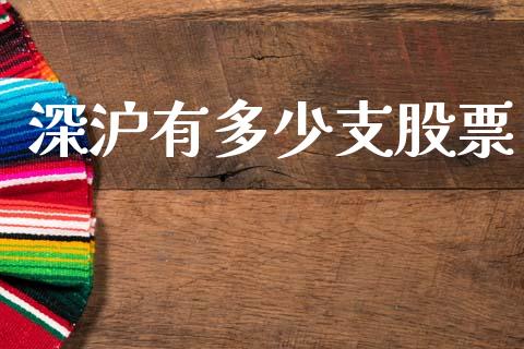 深沪有多少支股票_https://www.apanben.com_在线喊单_第1张