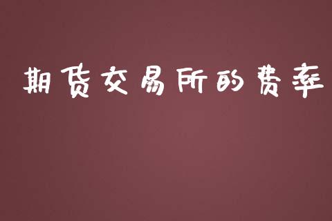 期货交易所的费率_https://www.apanben.com_股市指导_第1张