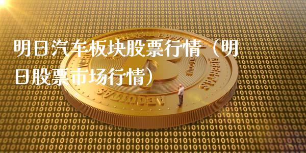 明日汽车板块股票行情（明日股票市场行情）_https://www.apanben.com_股票怎么玩_第1张