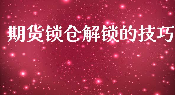 期货锁仓解锁的技巧_https://www.apanben.com_在线喊单_第1张