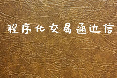 程序化交易通达信_https://www.apanben.com_国际期货_第1张