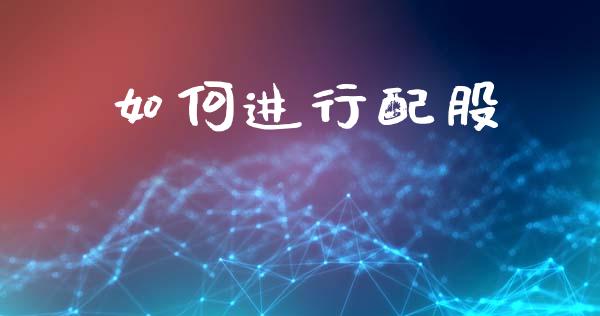 如何进行配股_https://www.apanben.com_期货学院_第1张