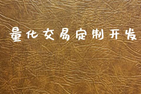 量化交易定制开发_https://www.apanben.com_股票怎么玩_第1张