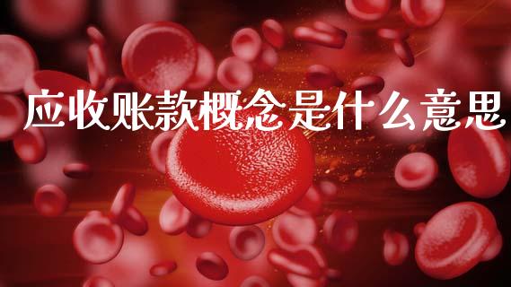 应收账款概念是什么意思_https://www.apanben.com_国际期货_第1张