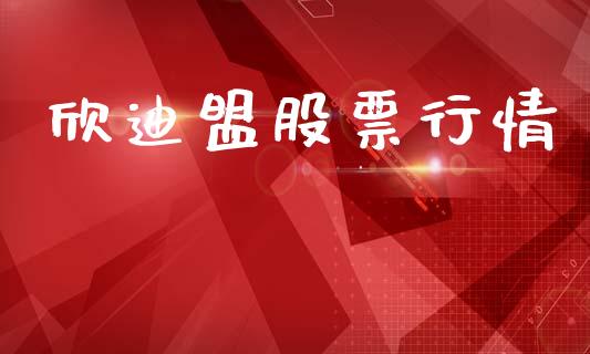 欣迪盟股票行情_https://www.apanben.com_股市指导_第1张