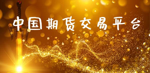 中国期货交易平台_https://www.apanben.com_国际财经_第1张