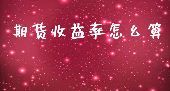 期货收益率怎么算_https://www.apanben.com_国际期货_第1张