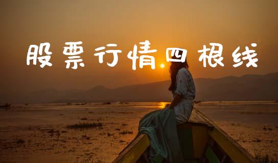 股票行情四根线_https://www.apanben.com_股市分析_第1张