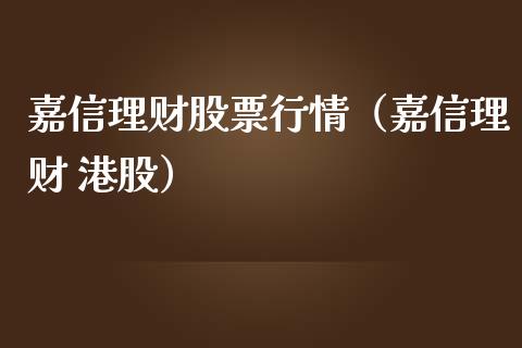 嘉信理财股票行情（嘉信理财 港股）_https://www.apanben.com_股市指导_第1张