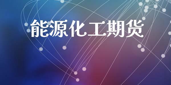 能源化工期货_https://www.apanben.com_在线喊单_第1张
