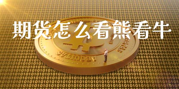 期货怎么看熊看牛_https://www.apanben.com_期货学院_第1张