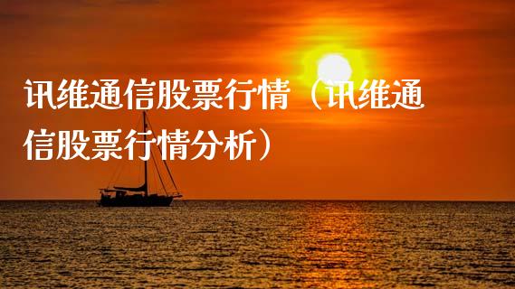 讯维通信股票行情（讯维通信股票行情分析）_https://www.apanben.com_股票怎么玩_第1张