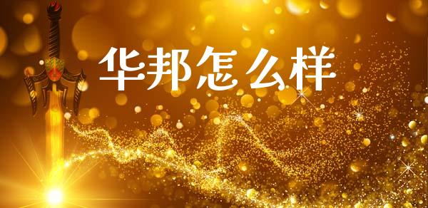 华邦怎么样_https://www.apanben.com_在线喊单_第1张