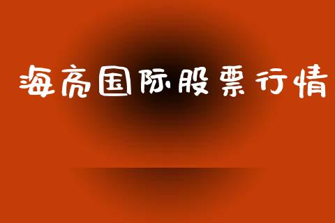 海亮国际股票行情_https://www.apanben.com_股市指导_第1张