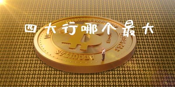 四大行哪个最大_https://www.apanben.com_国际期货_第1张