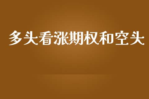 多头看涨期权和空头_https://www.apanben.com_股市分析_第1张