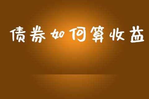 债券如何算收益_https://www.apanben.com_在线喊单_第1张