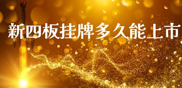 新四板挂牌多久能上市_https://www.apanben.com_股市指导_第1张