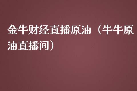 金牛财经直播原油（牛牛原油直播间）_https://www.apanben.com_在线喊单_第1张