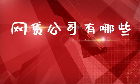 网贷公司有哪些_https://www.apanben.com_股票怎么玩_第1张
