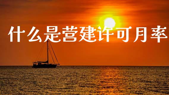 什么是营建许可月率_https://www.apanben.com_期货学院_第1张