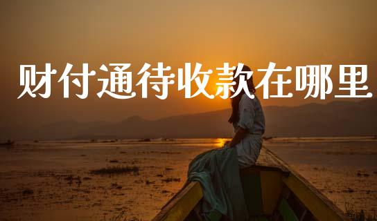 财付通待收款在哪里_https://www.apanben.com_股票怎么玩_第1张