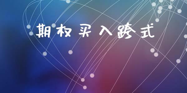 期权买入跨式_https://www.apanben.com_股市分析_第1张