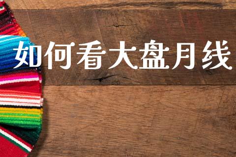 如何看大盘月线_https://www.apanben.com_国际财经_第1张
