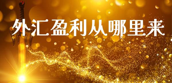 外汇盈利从哪里来_https://www.apanben.com_股市分析_第1张