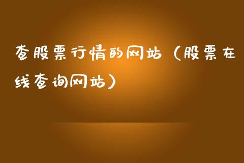 查股票行情的网站（股票在线查询网站）_https://www.apanben.com_股市分析_第1张