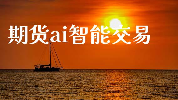 期货ai智能交易_https://www.apanben.com_在线喊单_第1张