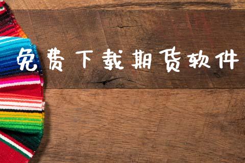 免费下载期货软件_https://www.apanben.com_股市分析_第1张