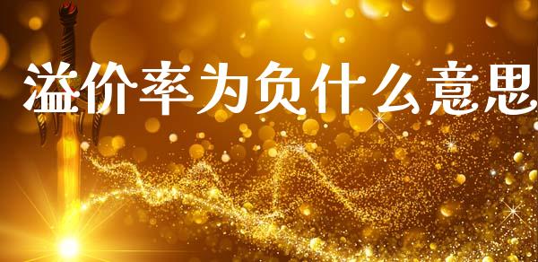 溢价率为负什么意思_https://www.apanben.com_国际财经_第1张