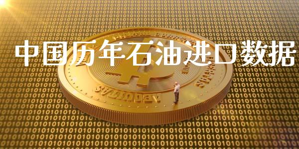 中国历年石油进口数据_https://www.apanben.com_在线喊单_第1张
