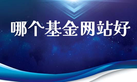 哪个基金网站好_https://www.apanben.com_在线喊单_第1张