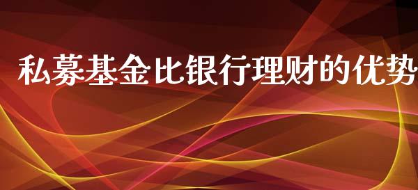 私募基金比银行理财的优势_https://www.apanben.com_国际财经_第1张