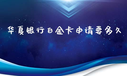 华夏银行白金卡申请要多久_https://www.apanben.com_国际期货_第1张