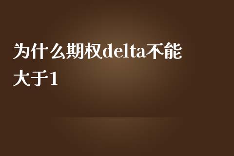 为什么期权delta不能大于1_https://www.apanben.com_在线喊单_第1张