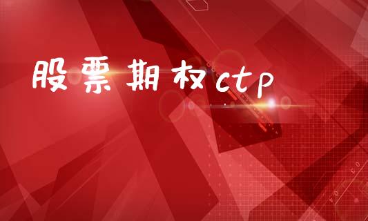 股票期权ctp_https://www.apanben.com_期货学院_第1张